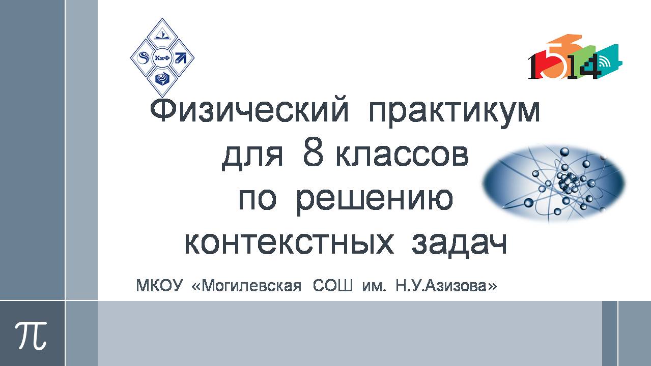 физических практикумы с обучающимися 8-х классов по решению контекстных задач..