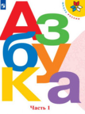 Азбука 1 класс. в 2-х частях