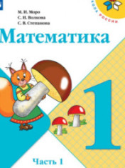 Математика. 1 класс