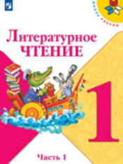 Литературное чтение.1 класс.